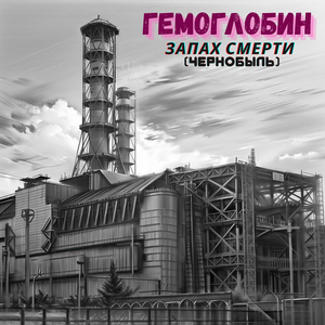 Запах смерти (чернобыль)