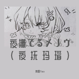 夜撫でるメノウ（夜抚玛瑙）