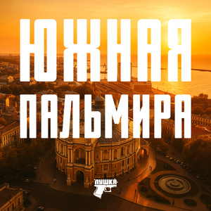 Южная Пальмира