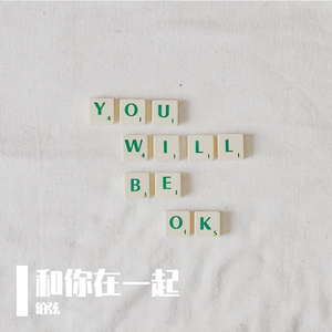 和你在一起（翻自 逼哥）