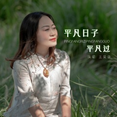 平凡日子平凡过