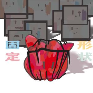 固定形状（prod by PUNISHME）