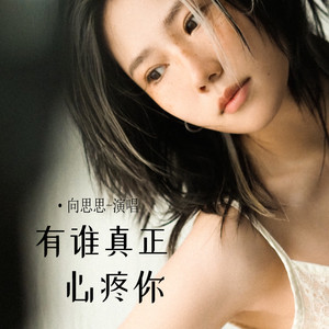 有谁真正心疼你