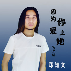 因为你爱上她（男声版）