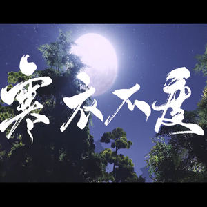 【HiDiix伦桑】寒衣不度（剧情版）——剑三虐心同人歌