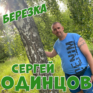 Березка