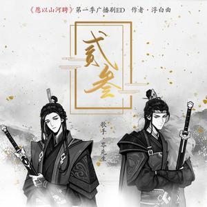 贰叁（翻自 吴亦凡）