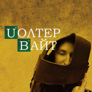 Уолтер Вайт