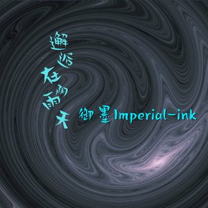 邂逅在阴雨天-御墨Imperial-ink