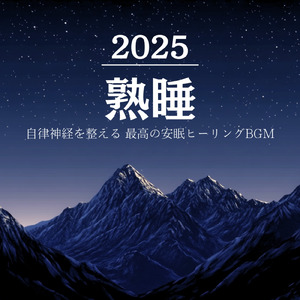 5分で眠れるメロディ