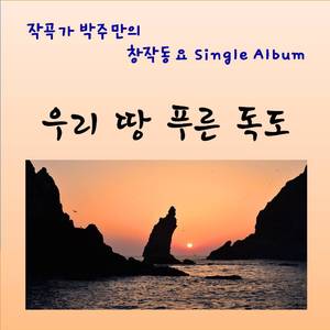 우리 땅 푸른 독도