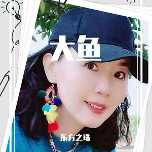 大鱼