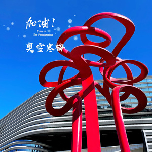 加油！奥雪寒梅