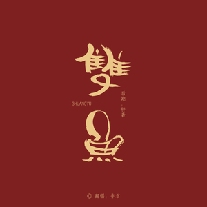 双鱼（翻自 叫宝宝）