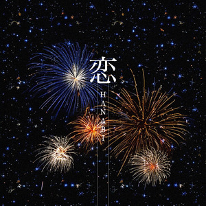 恋HANABI