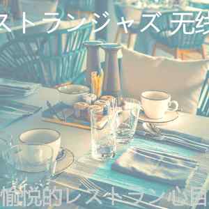 温和レストラン梦想