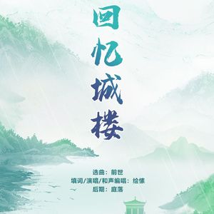 回忆城楼 伴奏版