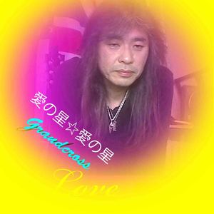 愛の星☆愛の星