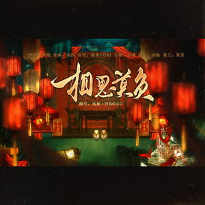 相思莫负（《纸嫁衣》系列推广曲）