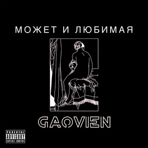 Может и любимая