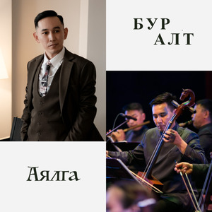 Буралт - Аялга