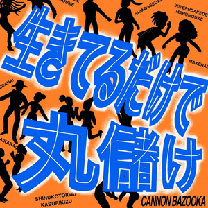 生きてるだけで丸儲け