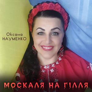 Москаля на гілля