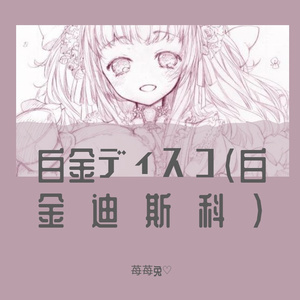 白金ディスコ（白金迪斯科）