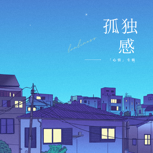 没人喜欢也没关系
