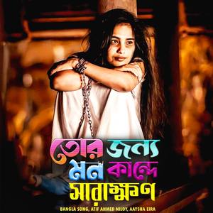 তোর জন্য মন কান্দে সারাক্ষন
