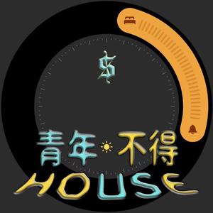 青年不得HOUSE