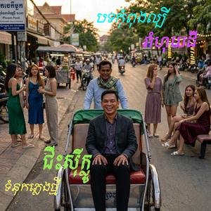 ជីះស៊ីក្លូ ទំនុកភ្លេងថ្មី