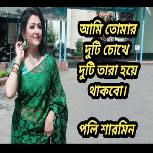 আমি তোমার দুটি চোখে