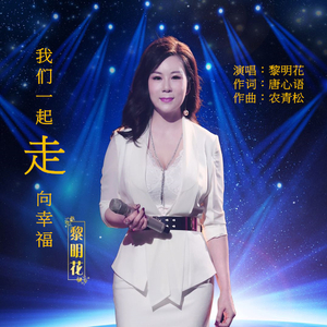 我们一起走向幸福