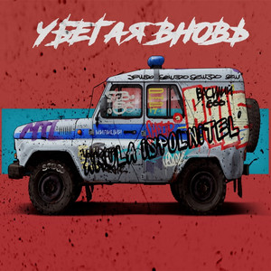 Убегая вновь