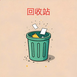回收站