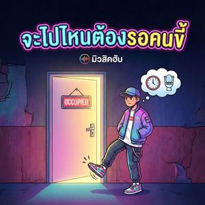 จะไปไหนต้องรอคนขี้