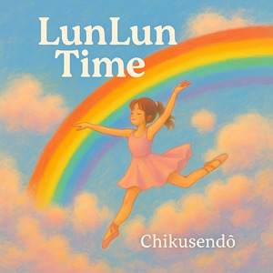 ルンルンタイム