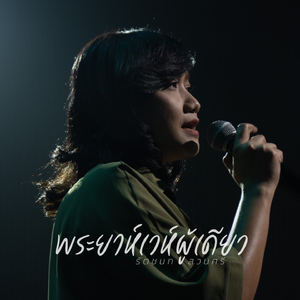 พระยาห์เวห์ผู้เดียว (Instrumental)