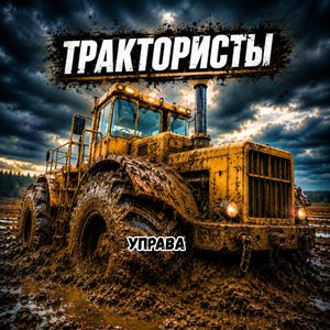 Трактористы