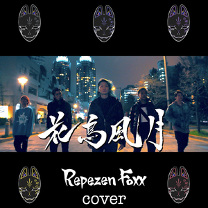 花鳥風月 (Cover)