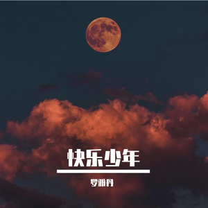 快乐少年