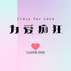 刘若英-为爱痴狂Remix（1MING / 李迦南Doc remix）