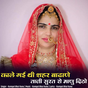 KALE GAI THI SHAHAR BADHANE TAJI SURAT RO MANU DITHO