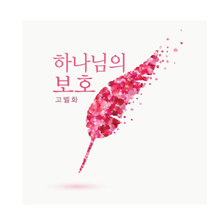 평온한 삶