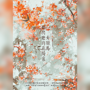 女驸马·她与她的花烛前