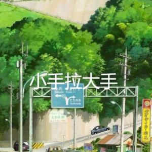 小手拉大手(尤克里里弹唱版）_小小朦啊