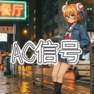 AC信号