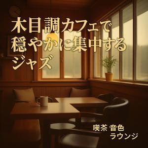 二人の和音、木のテーブルで