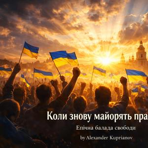 «Коли знову майорять прапори»